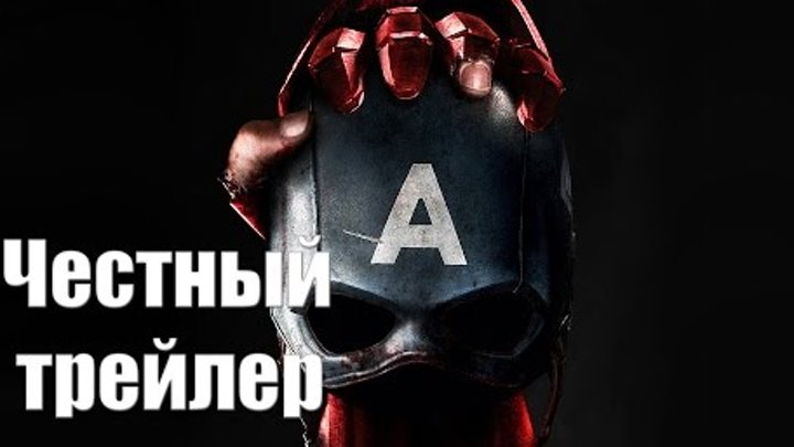 Честный трейлер - Капитан Америка: Гражданская Война [No Sense озвучка]]