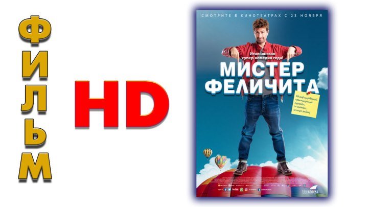 Мистер Феличита 2017 - смотреть фильм онлайн в HD