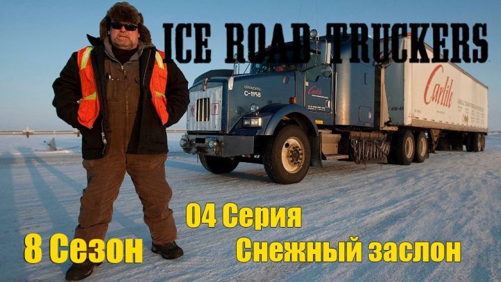 Ледовый путь дальнобойщиков 8 сезон 04 серия - Снежный заслон