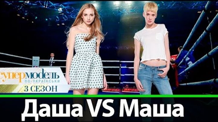 Маша VS Даша | Победительница Супермодель по-украински 3 сезон