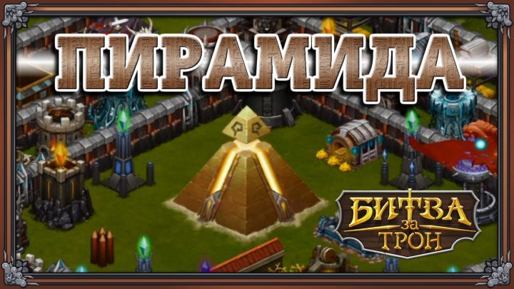 Битва за Трон — Пирамида
