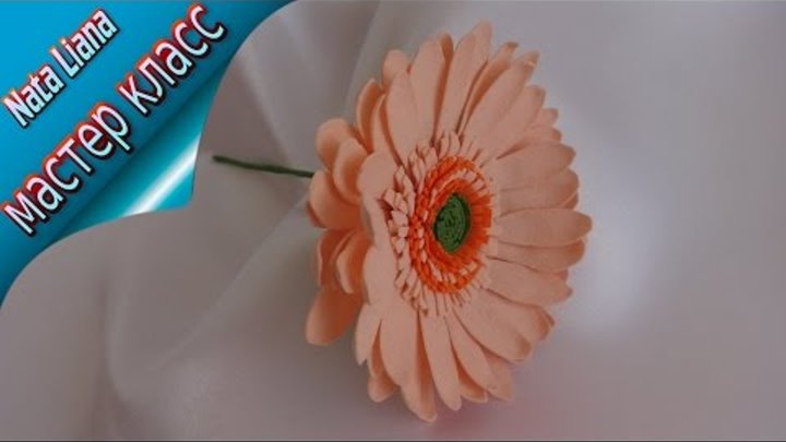 Гербера из фоамирана. Мастер класс от Nata Liana/ How to make Foam Flower / Gerbera/