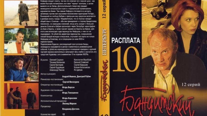 Бандитский Петербург - 2000 - 2007.сезон 10 серия 1