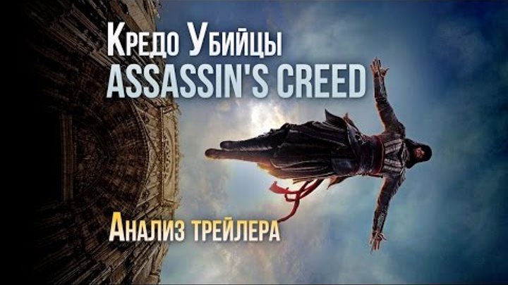 Кредо Убийцы (Assassin's Creed) - АНАЛИЗ первого трейлера фильма