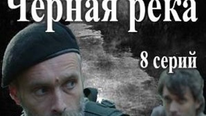 Черная река (2015) HD Боевики русские детективы Жанр криминал детектив