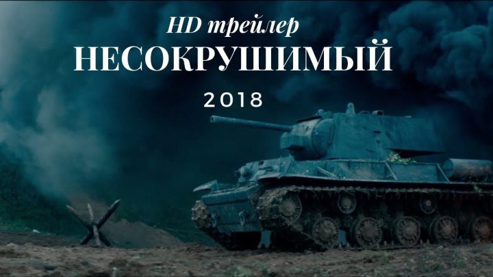 Военный фильм 2018 порадовал всех! «НЕРАЗРУШИМЫЙ» Русские военные фильмы 2018 но
