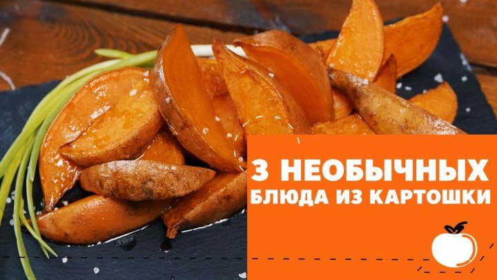 3 необычных блюда из картошки [eat easy]