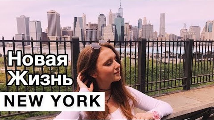 Общага в Нью Йорке, Универ, Экзамены, SAT, Работа в Нью Йорке | Marina Kruglova