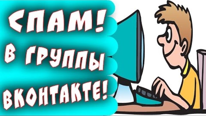 Канал в Ютубе - продвижение в VK! СПАМ в группы ВКонтакте! Заработок денег в интернете!