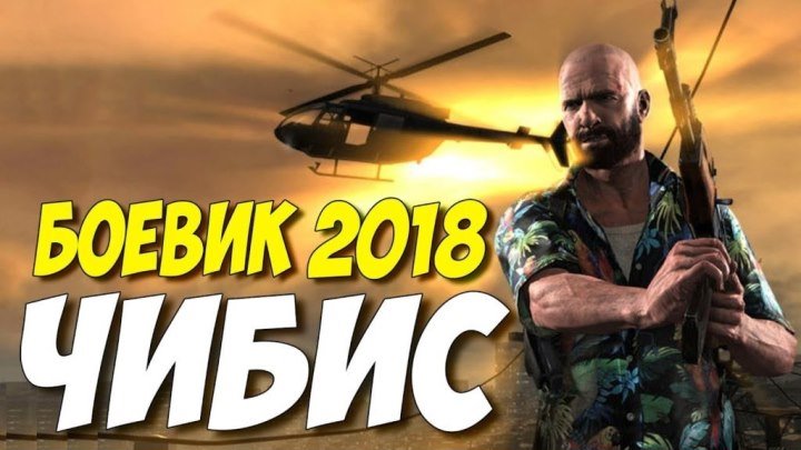 Новый фильм ЧИБИС Боевик 2018 новинки HD