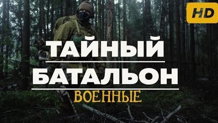 ХОРОШИЙ ВОЕННЫЙ ФИЛЬМ! Тайный батальон 2016 фильмы про войну