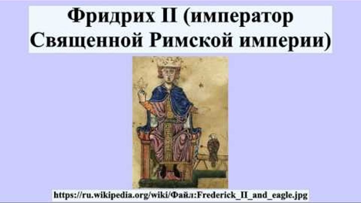 Фридрих II (император Священной Римской империи)