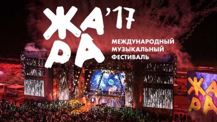 Международный музыкальный фестиваль «Жара». Гала-концерт. День 2. Выпуск от 18.08.2017 .