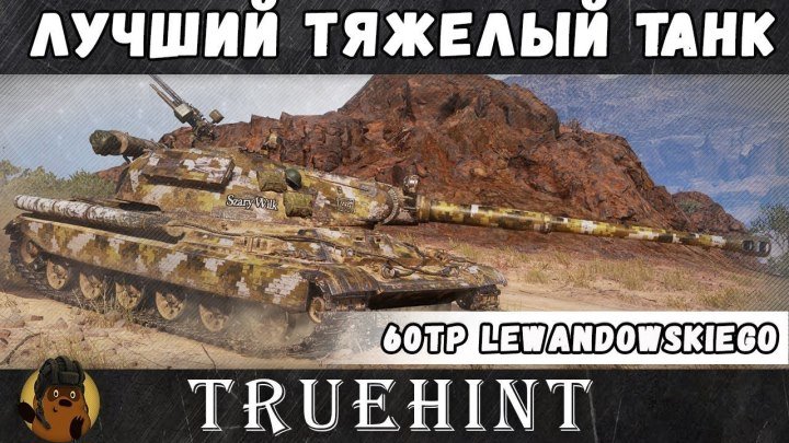 #TrueHint: 🎖 📺 🔍 Мастер на 60TP Lewandowskiego. Обзор лучшего тяжелого танка "проект Левандовского" #мастер #обзор #видео