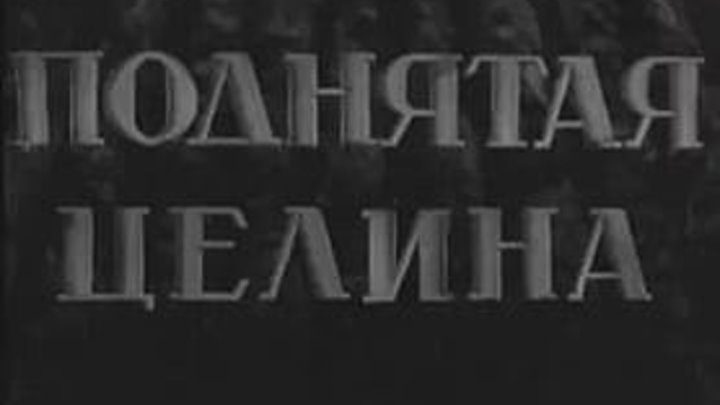 Поднятая целина - (Драма) 1940 г СССР