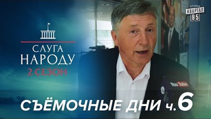 Duty free Борисполь и кто подсидел президента | Слуга Народа 2 сезон