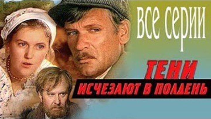 "Тени исчезают в полдень" (1971) Все серии.