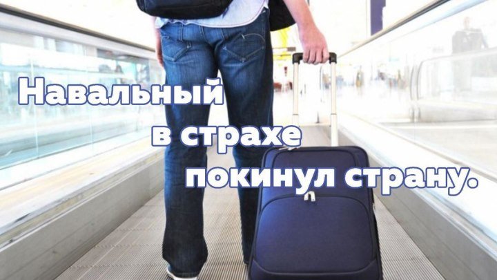 Навальный в страхе покинул страну
