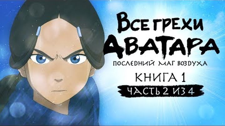 Все грехи и ляпы 1 сезона "Аватар: Легенда об Аанге" (часть 2 из 4)