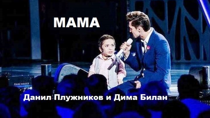 Данил Плужников и Дима Билан - МАМА (Новая Волна 2016) ПОСЛУШАЙТЕ!