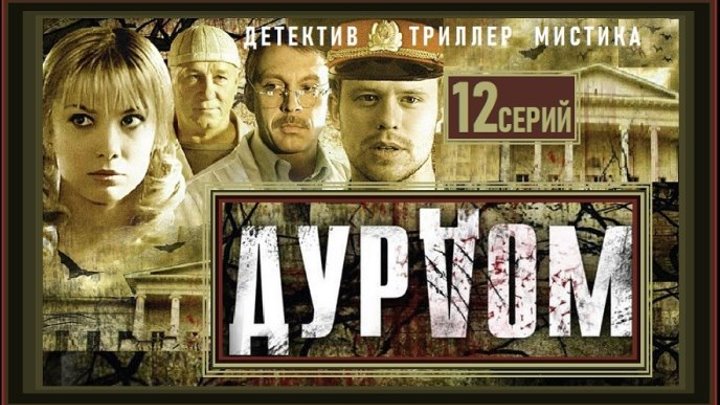 ДУРДОМ - 3 серия (2006) детектив, триллер, мистика (реж.Анатолий Матешко)