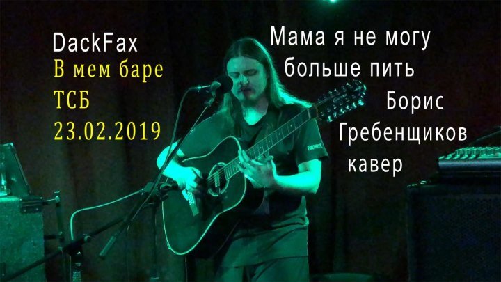 Мама я не могу больше пить , кавер Борис Гребенщиков , запись выступления в мем баре ТСБ 23.02.2019