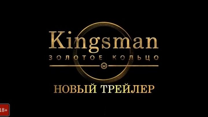 Kingsman: Золотое кольцо Трейлер №2