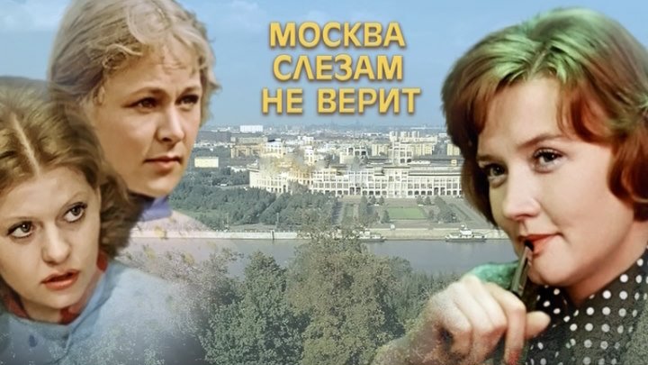 Москва слезам не верит. 1979. драма, мелодрама, комедия