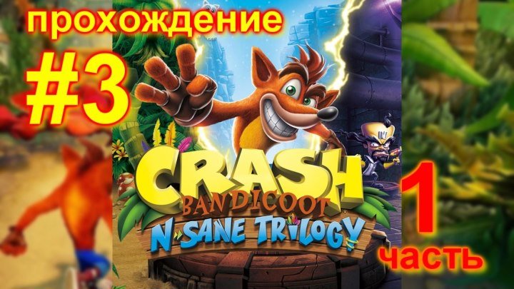 Crash Bandicoot N Sane Trilogy (1 Часть) #3 Прохождение / PS4