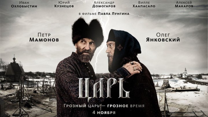 16+ Царь.(Реж.Павел Лунгин) 2009.1080p. драма, история