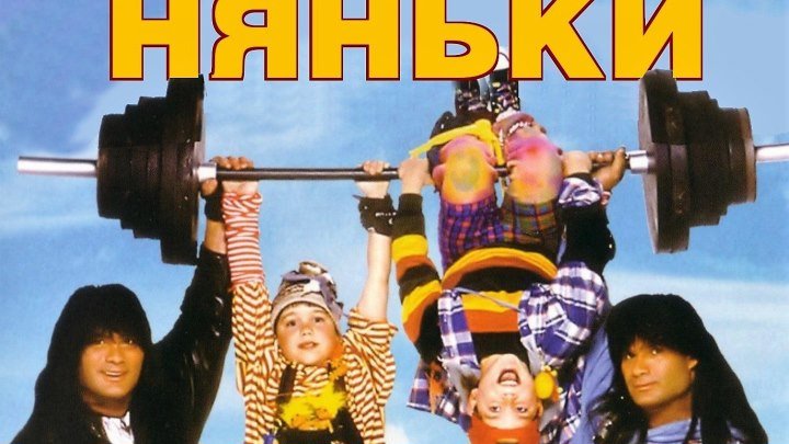 Няньки Фильм, 1994