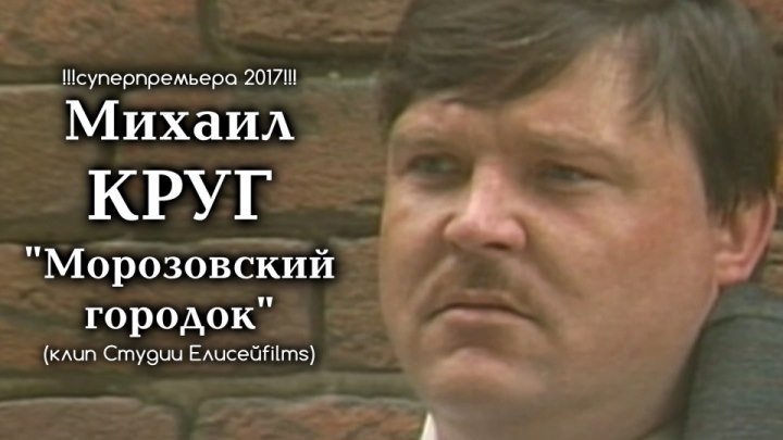 Михаил Круг - Морозовский городок / клип Студии Елисейfilms 2017