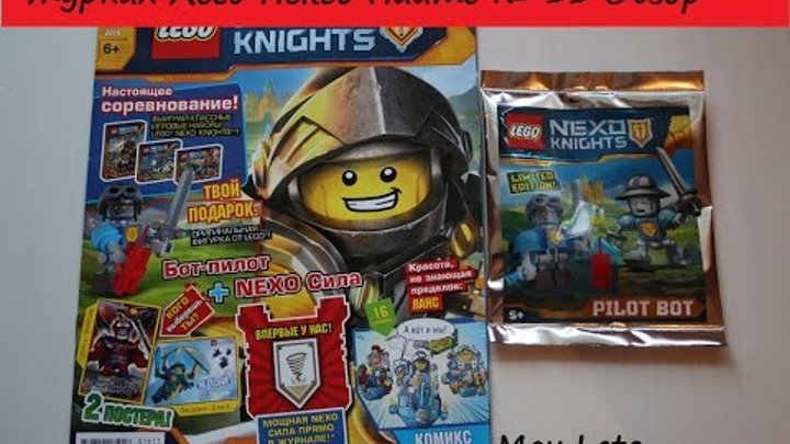 Журнал Лего Нексо Рыцари № 11 / 2016 Обзор - Lego Nexo Knights