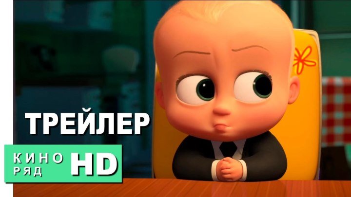 Босс-молокосос - Русский трейлер 2017 (Мультфильм)