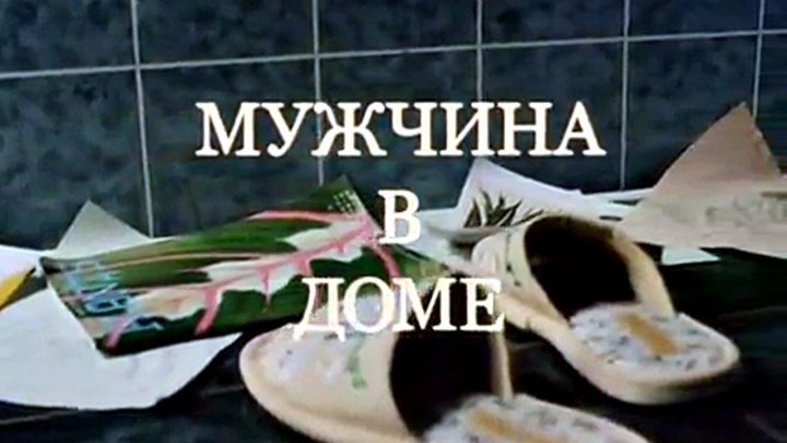 Русская мелодрама «Мужчина в доме»
