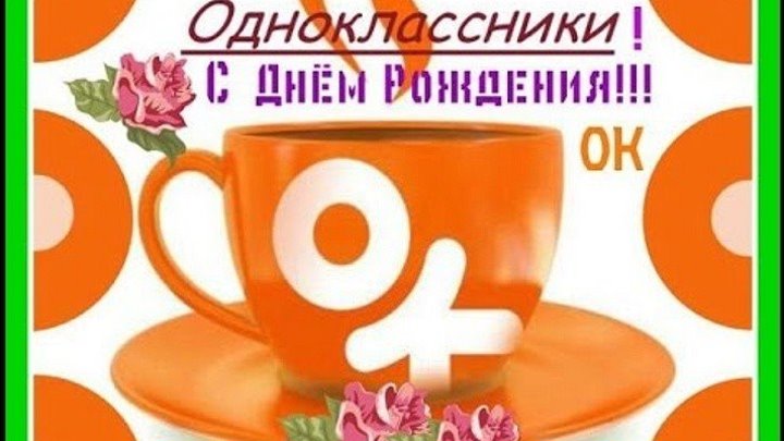 С 10 летием, любимый сайт Одноклассники ру