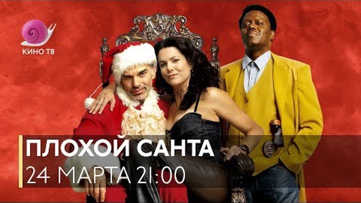 «Плохой Санта» — смотрите 24 марта, в 21:00, на Кино ТВ