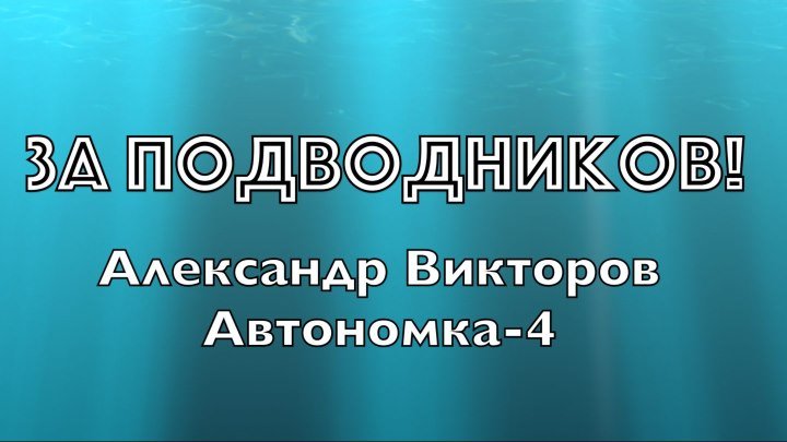 "За подводников!" - Александр Викторов (Автономка-4)