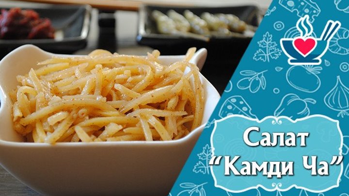 Корейский картофельный салат Камди Ча