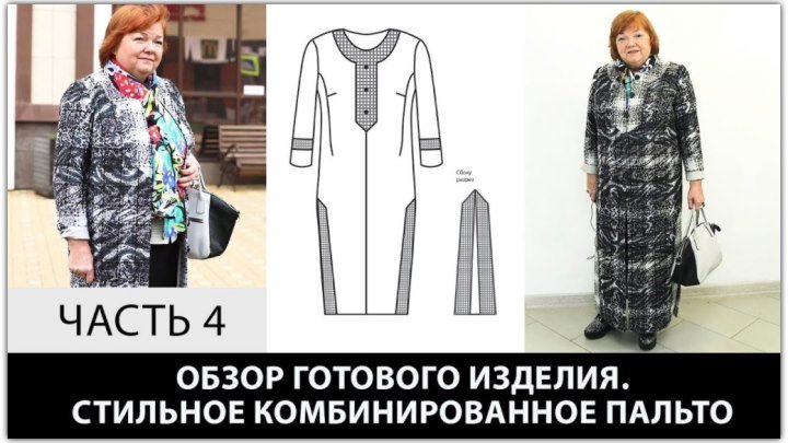 Интересное пальто Ирины Михайловны с использованием двух сторон ткани Моделирование раскрой Часть 4