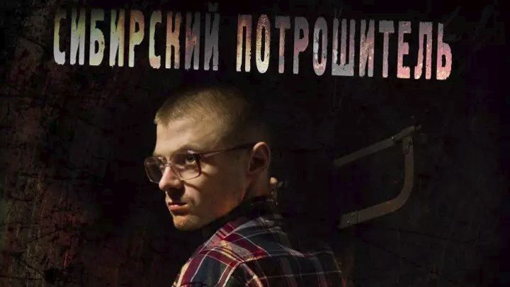 Фильм Сибирский потрошитель (2016) Ужасы, триллер.Россия
