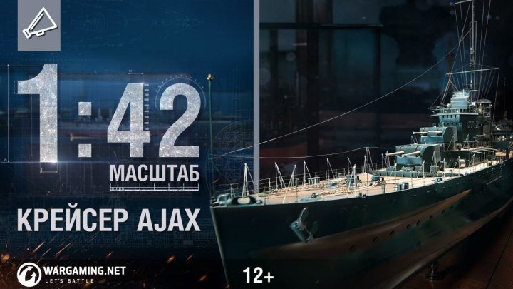Крейсер Ajax. Масштаб 1:42 [World of Warships]