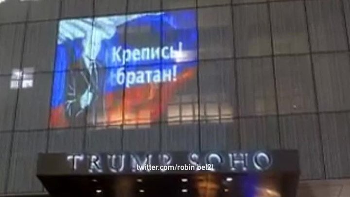 На небоскреб Трампа спроецировали надпись на русском: "Крепись, братан!"