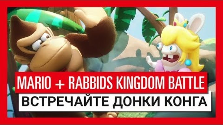 Mario + Rabbids Битва За Королевство - Встречайте Донки Конга
