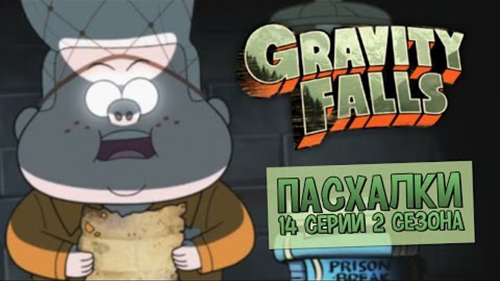 Пасхалки Gravity Falls - 2 сезон, 14 серия