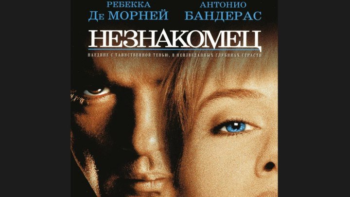 "Незнакомец" _ (1995) Триллер,драма,мелодрама,криминал. (HD 720p.)