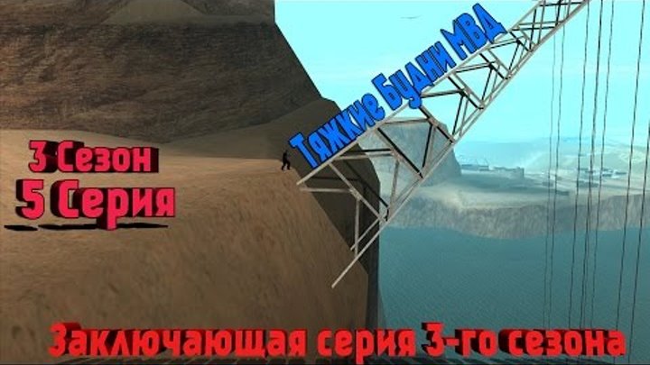 Тяжкие Будни МВД [Сезон 3 | 5 Серия]
