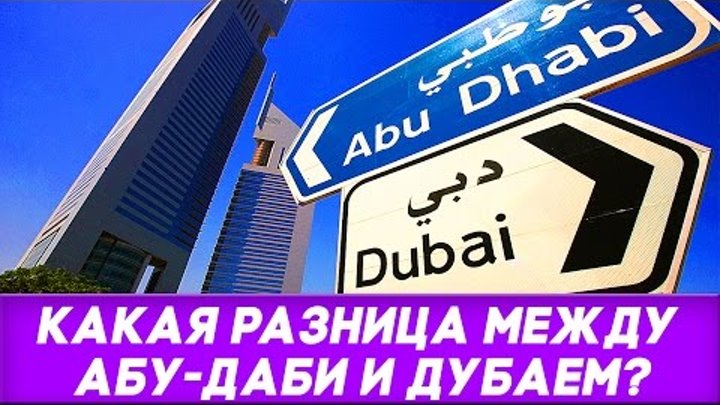 Какая разница между Абу-Даби и Дубаем? Куда лучше переезжать?
