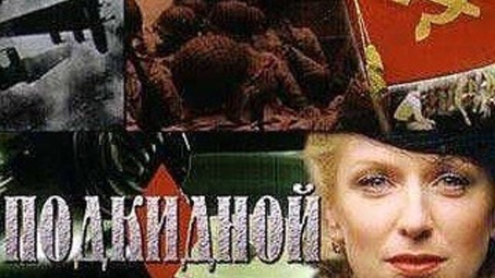 Подкидной [4 серия] (2005) - боевик, драма, мелодрама, детектив