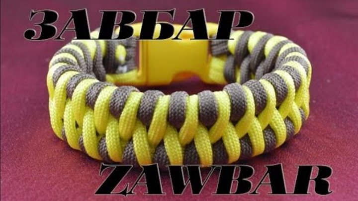Паракорд Плетение браслета "Завбар" (Paracord bracelet Zawbar)